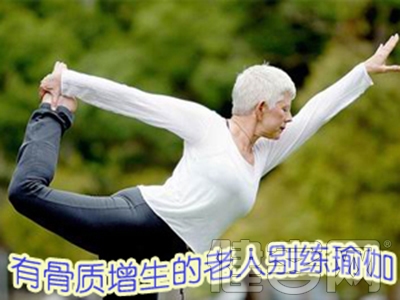 老人易發骨質增生 預防應遠離瑜伽