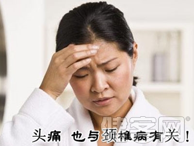 頭疼或是頸椎病 別忽視9大頸椎病症