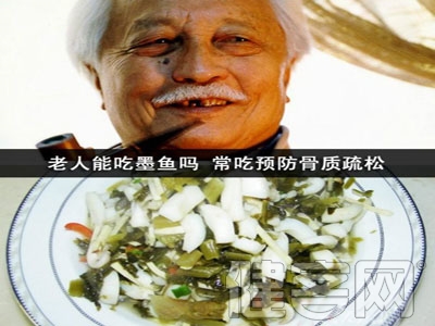 老人能吃墨魚嗎 常吃預防骨質疏松